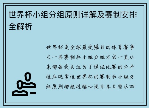 世界杯小组分组原则详解及赛制安排全解析 世界杯小组分组原则详解及赛制安排全解析