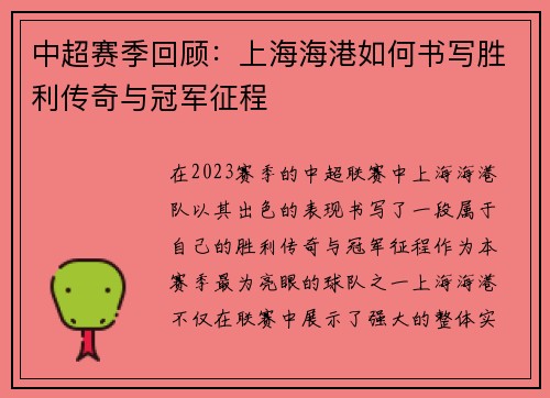 中超赛季回顾:上海海港如何书写胜利传奇与冠军征程 中超赛季回顾:上海海港如何书写胜利传奇与冠军征程