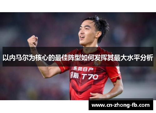 以内马尔为核心的最佳阵型如何发挥其最大水平分析