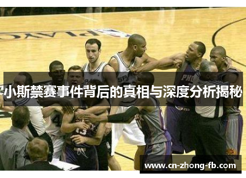 小斯禁赛事件背后的真相与深度分析揭秘
