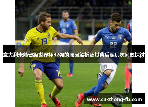 意大利未能晋级世界杯32强的原因解析及其背后深层次问题探讨