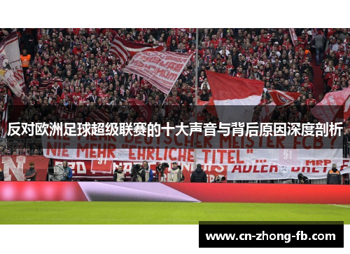 反对欧洲足球超级联赛的十大声音与背后原因深度剖析 反对欧洲足球超级联赛的十大声音与背后原因深度剖析