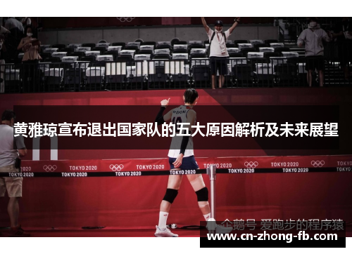 黄雅琼宣布退出国家队的五大原因解析及未来展望