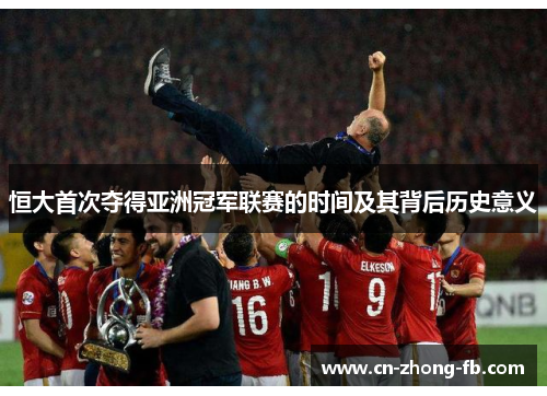 恒大首次夺得亚洲冠军联赛的时间及其背后历史意义