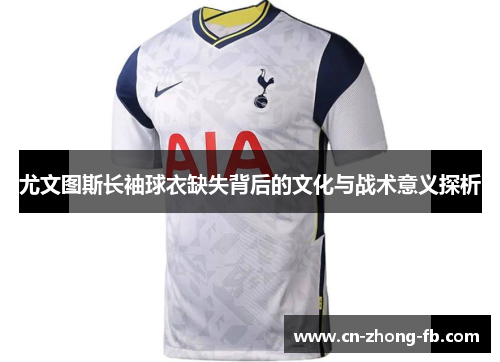 尤文图斯长袖球衣缺失背后的文化与战术意义探析
