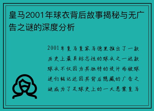 皇马2001年球衣背后故事揭秘与无广告之谜的深度分析