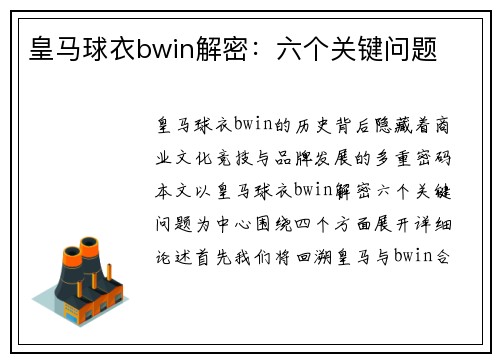皇马球衣bwin解密：六个关键问题