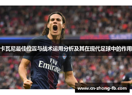 卡瓦尼最佳位置与战术运用分析及其在现代足球中的作用