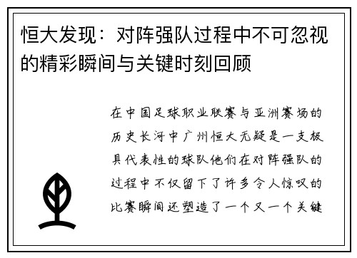 恒大发现:对阵强队过程中不可忽视的精彩瞬间与关键时刻回顾 恒大发现:对阵强队过程中不可忽视的精彩瞬间与关键时刻回顾