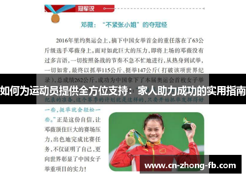 如何为运动员提供全方位支持：家人助力成功的实用指南