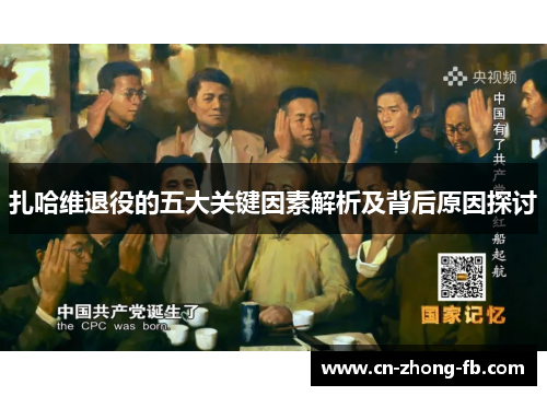 扎哈维退役的五大关键因素解析及背后原因探讨