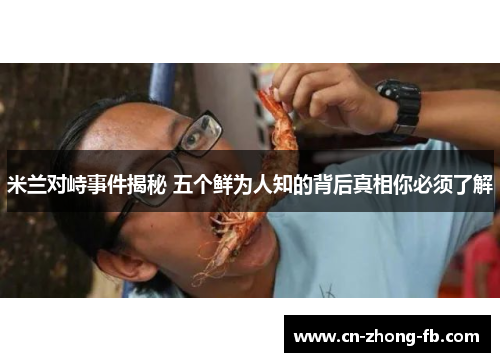 米兰对峙事件揭秘 五个鲜为人知的背后真相你必须了解 米兰对峙事件揭秘 五个鲜为人知的背后真相你必须了解