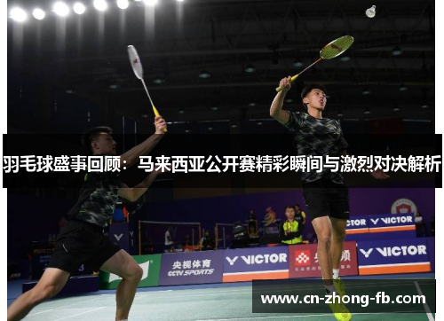 羽毛球盛事回顾：马来西亚公开赛精彩瞬间与激烈对决解析