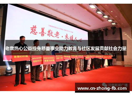 老詹热心公益投身慈善事业助力教育与社区发展贡献社会力量 老詹热心公益投身慈善事业助力教育与社区发展贡献社会力量