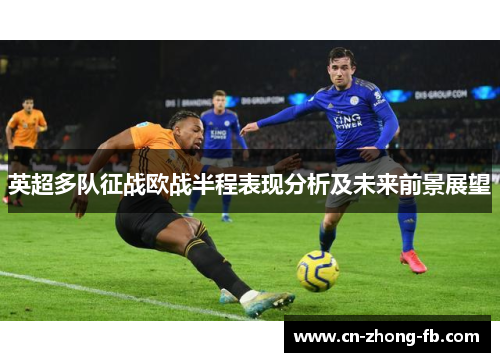英超多队征战欧战半程表现分析及未来前景展望