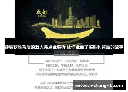 蓉城获胜背后的五大亮点全解析 让你全面了解胜利背后的故事