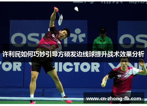 许利民如何巧妙引导方硕发边线球提升战术效果分析