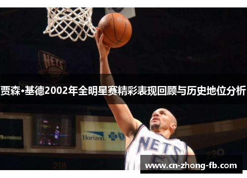 贾森·基德2002年全明星赛精彩表现回顾与历史地位分析