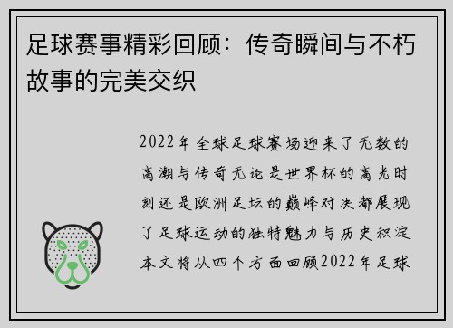 足球赛事精彩回顾:传奇瞬间与不朽故事的完美交织 足球赛事精彩回顾:传奇瞬间与不朽故事的完美交织