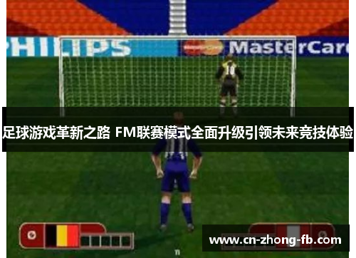 足球游戏革新之路 FM联赛模式全面升级引领未来竞技体验 足球游戏革新之路 FM联赛模式全面升级引领未来竞技体验