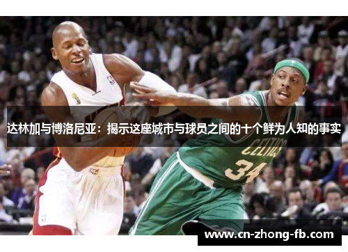 达林加与博洛尼亚:揭示这座城市与球员之间的十个鲜为人知的事实 达林加与博洛尼亚:揭示这座城市与球员之间的十个鲜为人知的事实