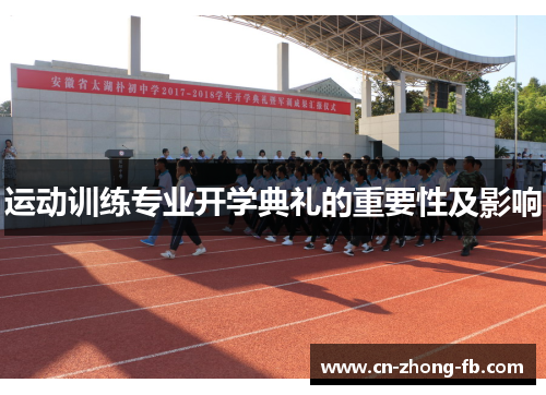 运动训练专业开学典礼的重要性及影响 运动训练专业开学典礼的重要性及影响