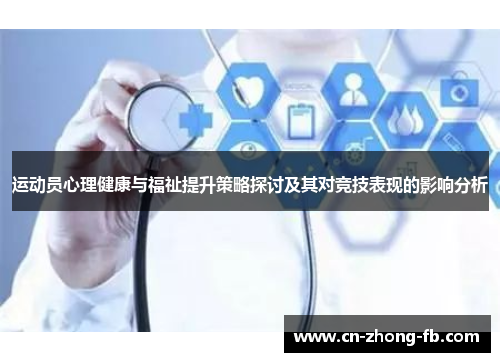 运动员心理健康与福祉提升策略探讨及其对竞技表现的影响分析 运动员心理健康与福祉提升策略探讨及其对竞技表现的影响分析