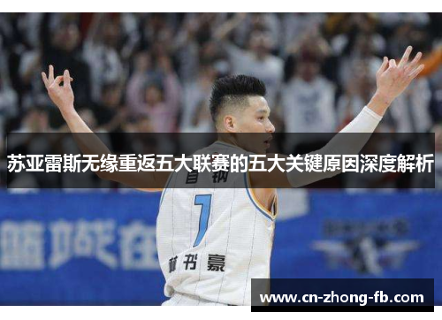 苏亚雷斯无缘重返五大联赛的五大关键原因深度解析 苏亚雷斯无缘重返五大联赛的五大关键原因深度解析