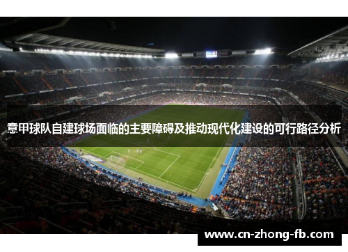 意甲球队自建球场面临的主要障碍及推动现代化建设的可行路径分析