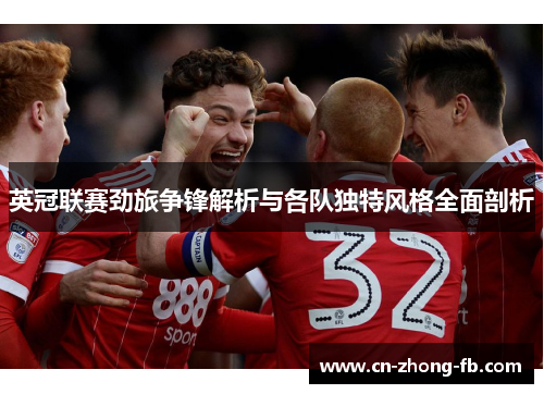 英冠联赛劲旅争锋解析与各队独特风格全面剖析