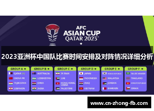 2023亚洲杯中国队比赛时间安排及对阵情况详细分析