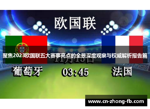聚焦2023欧国联五大赛事亮点的全景深度观察与权威解析报告篇 聚焦2023欧国联五大赛事亮点的全景深度观察与权威解析报告篇