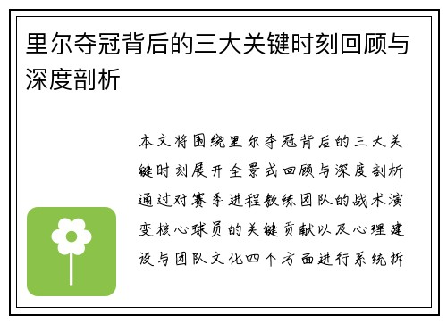 里尔夺冠背后的三大关键时刻回顾与深度剖析