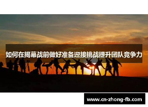 如何在揭幕战前做好准备迎接挑战提升团队竞争力