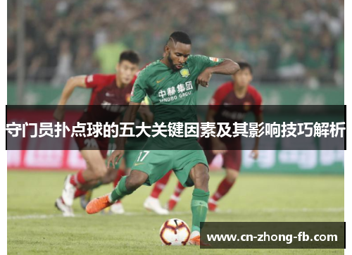 守门员扑点球的五大关键因素及其影响技巧解析