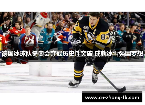 德国冰球队冬奥会夺冠历史性突破 成就冰雪强国梦想