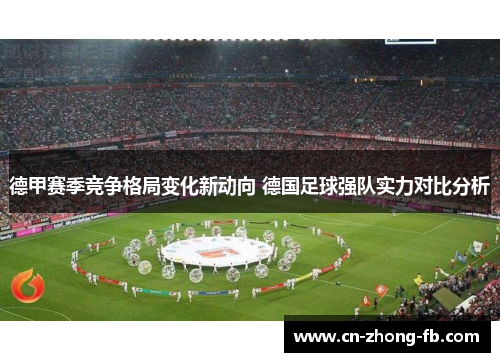 德甲赛季竞争格局变化新动向 德国足球强队实力对比分析