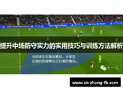 提升中场防守实力的实用技巧与训练方法解析