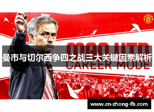 曼市与切尔西争四之战三大关键因素解析