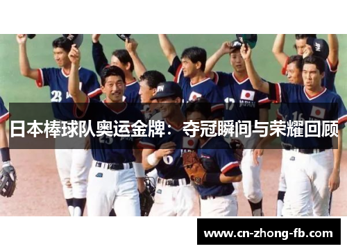 日本棒球队奥运金牌：夺冠瞬间与荣耀回顾