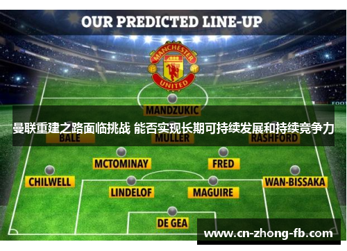 曼联重建之路面临挑战 能否实现长期可持续发展和持续竞争力