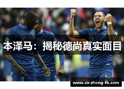 本泽马：揭秘德尚真实面目