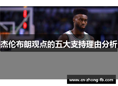 杰伦布朗观点的五大支持理由分析