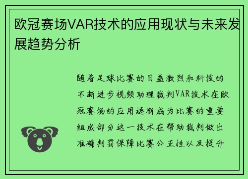 欧冠赛场VAR技术的应用现状与未来发展趋势分析