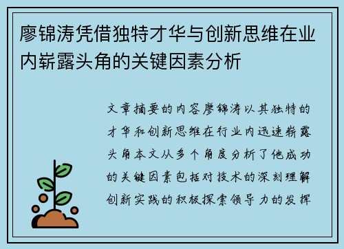 廖锦涛凭借独特才华与创新思维在业内崭露头角的关键因素分析 廖锦涛凭借独特才华与创新思维在业内崭露头角的关键因素分析