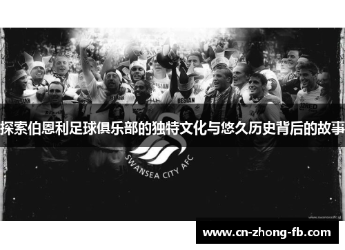 探索伯恩利足球俱乐部的独特文化与悠久历史背后的故事