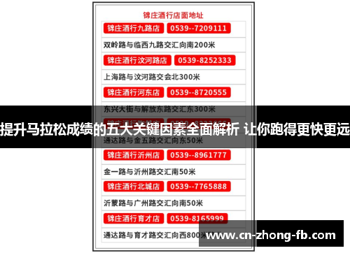 提升马拉松成绩的五大关键因素全面解析 让你跑得更快更远