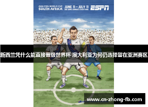 新西兰凭什么能直接晋级世界杯 澳大利亚为何仍选择留在亚洲赛区 新西兰凭什么能直接晋级世界杯 澳大利亚为何仍选择留在亚洲赛区