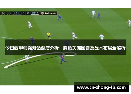 今日西甲强强对话深度分析:胜负关键因素及战术布局全解析 今日西甲强强对话深度分析:胜负关键因素及战术布局全解析