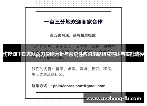 伤停潮下国家队战力影响分析与系统性应对策略研究构建与实践路径 伤停潮下国家队战力影响分析与系统性应对策略研究构建与实践路径
